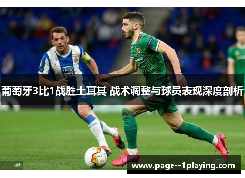 葡萄牙3比1战胜土耳其 战术调整与球员表现深度剖析 葡萄牙3比1战胜土耳其 战术调整与球员表现深度剖析