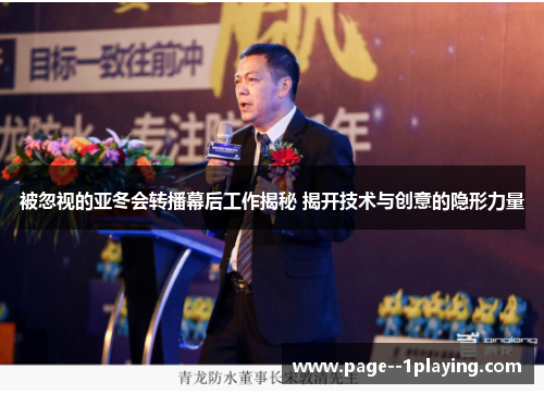 被忽视的亚冬会转播幕后工作揭秘 揭开技术与创意的隐形力量