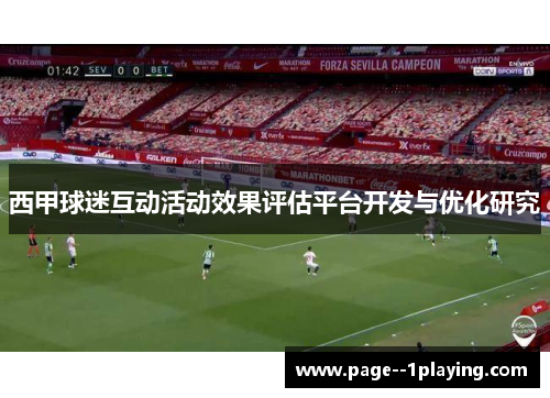 西甲球迷互动活动效果评估平台开发与优化研究