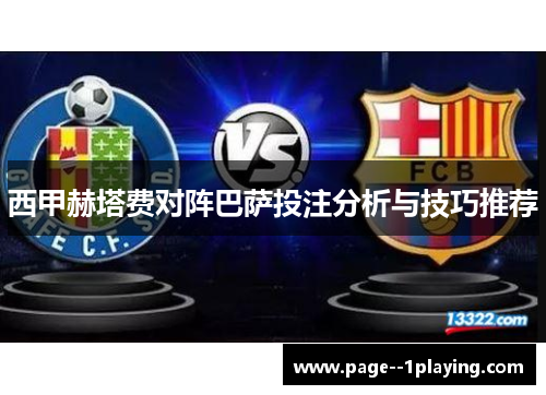 西甲赫塔费对阵巴萨投注分析与技巧推荐