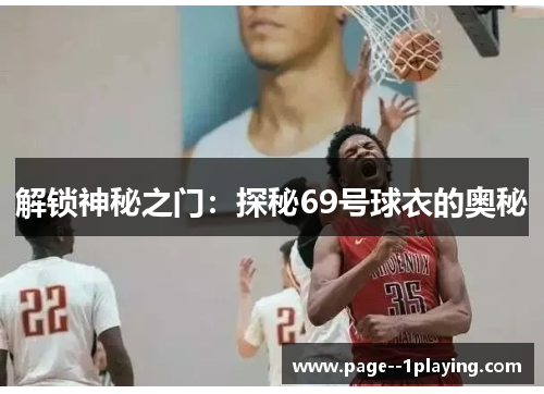 解锁神秘之门：探秘69号球衣的奥秘