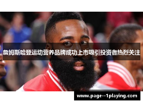 詹姆斯哈登运动营养品牌成功上市吸引投资者热烈关注