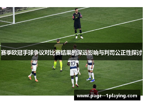赛季欧冠手球争议对比赛结果的深远影响与判罚公正性探讨