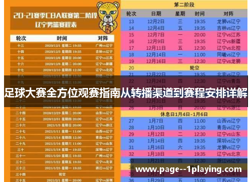 足球大赛全方位观赛指南从转播渠道到赛程安排详解
