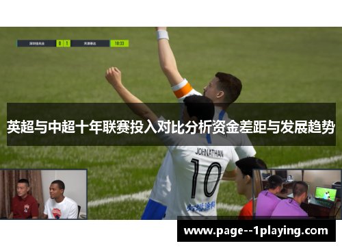 英超与中超十年联赛投入对比分析资金差距与发展趋势