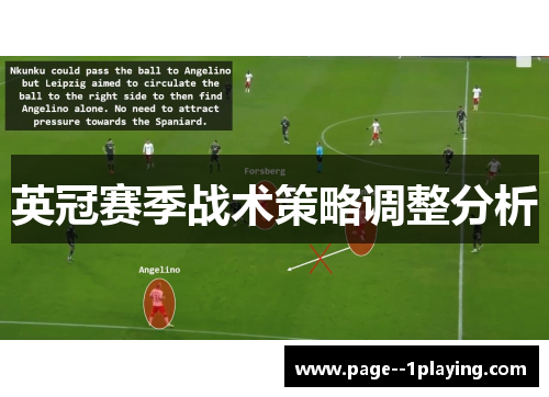 英冠赛季战术策略调整分析