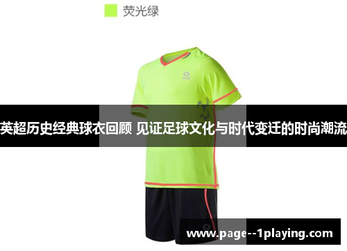 英超历史经典球衣回顾 见证足球文化与时代变迁的时尚潮流