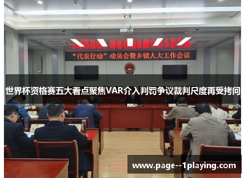 世界杯资格赛五大看点聚焦VAR介入判罚争议裁判尺度再受拷问