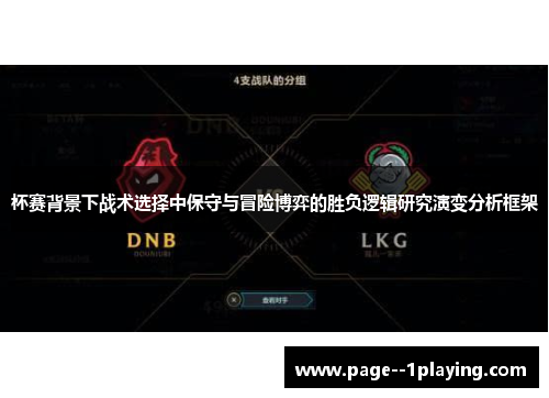 杯赛背景下战术选择中保守与冒险博弈的胜负逻辑研究演变分析框架