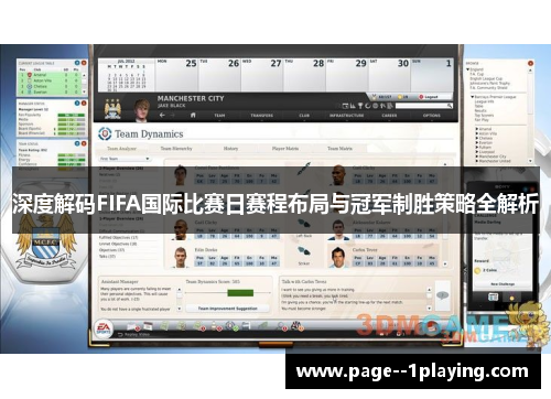 深度解码FIFA国际比赛日赛程布局与冠军制胜策略全解析