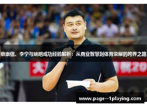 蔡崇信、李宁与姚明成功经验解析:从商业智慧到体育荣耀的跨界之路 蔡崇信、李宁与姚明成功经验解析:从商业智慧到体育荣耀的跨界之路