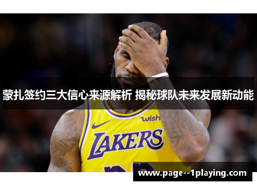 蒙扎签约三大信心来源解析 揭秘球队未来发展新动能 蒙扎签约三大信心来源解析 揭秘球队未来发展新动能