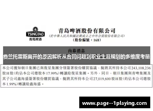 费兰托雷斯离开的原因解析从合同问题到职业生涯规划的多维度考量