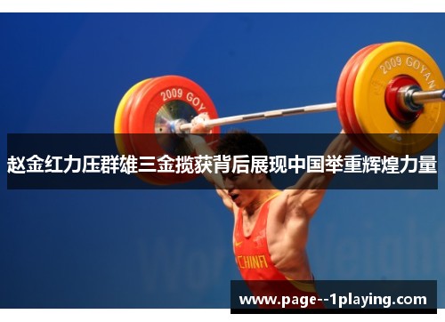 赵金红力压群雄三金揽获背后展现中国举重辉煌力量 赵金红力压群雄三金揽获背后展现中国举重辉煌力量