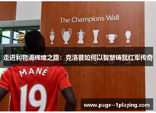 走进利物浦辉煌之路:克洛普如何以智慧铸就红军传奇 走进利物浦辉煌之路:克洛普如何以智慧铸就红军传奇