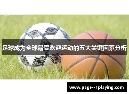 足球成为全球最受欢迎运动的五大关键因素分析 足球成为全球最受欢迎运动的五大关键因素分析
