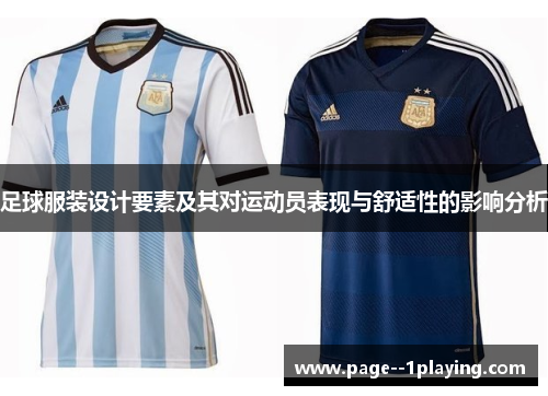 足球服装设计要素及其对运动员表现与舒适性的影响分析