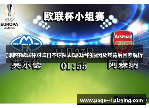 加维在欧联杯对阵日本球队表现低迷的原因及其背后因素解析 加维在欧联杯对阵日本球队表现低迷的原因及其背后因素解析