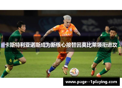 卡斯特利亚诺斯成为新核心接替因莫比莱领衔进攻 卡斯特利亚诺斯成为新核心接替因莫比莱领衔进攻