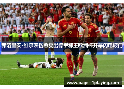 弗洛里安·维尔茨伤愈复出德甲称王欧洲杯开幕闪电破门 弗洛里安·维尔茨伤愈复出德甲称王欧洲杯开幕闪电破门