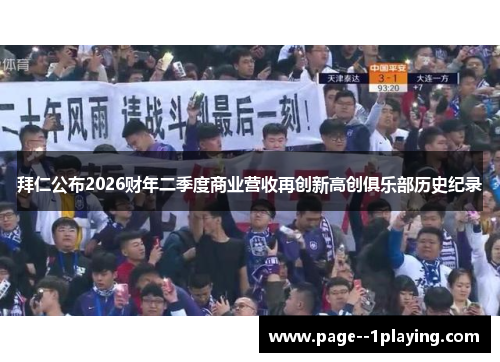 拜仁公布2026财年二季度商业营收再创新高创俱乐部历史纪录 拜仁公布2026财年二季度商业营收再创新高创俱乐部历史纪录