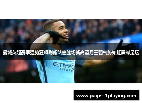 曼城英超赛季强势狂飙刷新队史胜场新高蓝月王朝气势如虹震撼足坛
