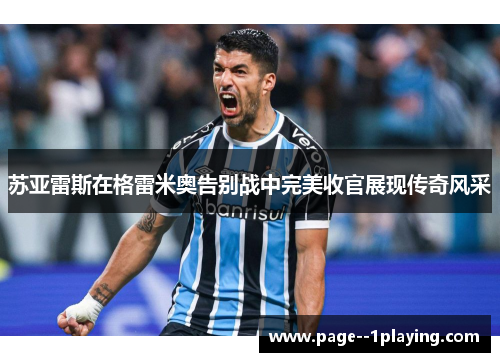 苏亚雷斯在格雷米奥告别战中完美收官展现传奇风采