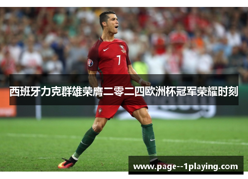 西班牙力克群雄荣膺二零二四欧洲杯冠军荣耀时刻