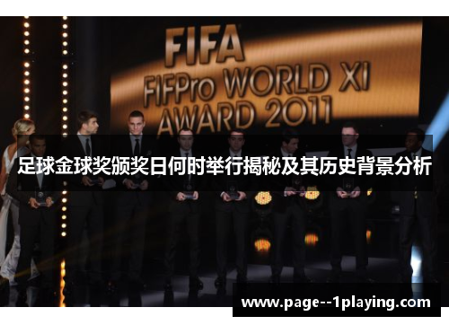 足球金球奖颁奖日何时举行揭秘及其历史背景分析