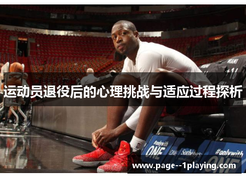 运动员退役后的心理挑战与适应过程探析