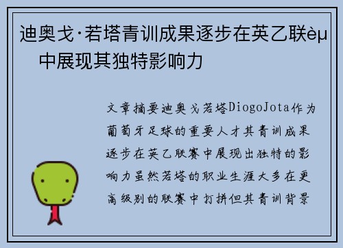 迪奥戈·若塔青训成果逐步在英乙联赛中展现其独特影响力