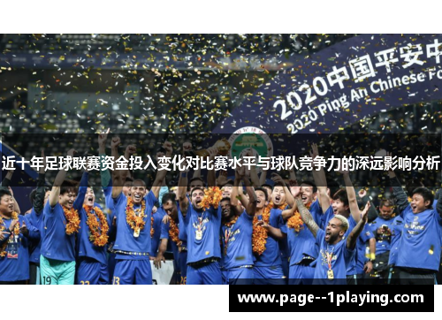 近十年足球联赛资金投入变化对比赛水平与球队竞争力的深远影响分析