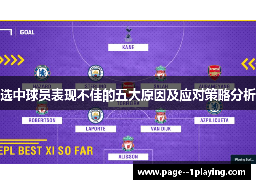 选中球员表现不佳的五大原因及应对策略分析