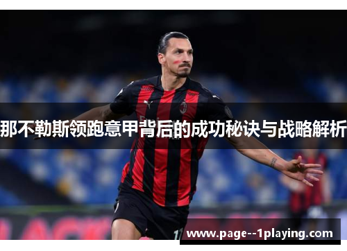 那不勒斯领跑意甲背后的成功秘诀与战略解析