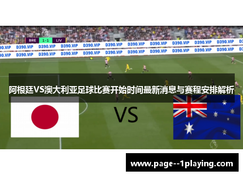 阿根廷VS澳大利亚足球比赛开始时间最新消息与赛程安排解析