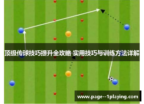 顶级传球技巧提升全攻略 实用技巧与训练方法详解