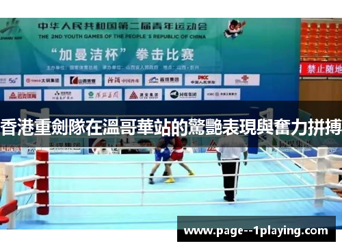 香港重劍隊在溫哥華站的驚艷表現與奮力拼搏