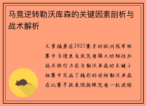 马竞逆转勒沃库森的关键因素剖析与战术解析