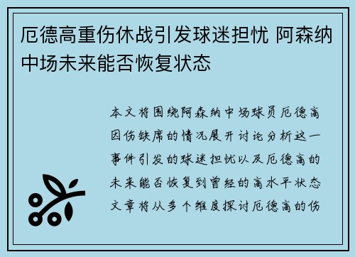 厄德高重伤休战引发球迷担忧 阿森纳中场未来能否恢复状态