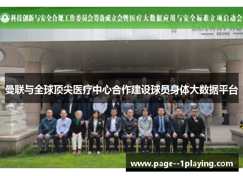 曼联与全球顶尖医疗中心合作建设球员身体大数据平台 曼联与全球顶尖医疗中心合作建设球员身体大数据平台