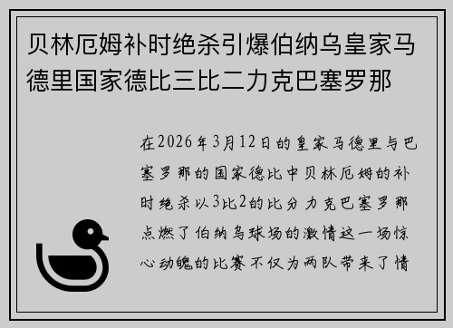 贝林厄姆补时绝杀引爆伯纳乌皇家马德里国家德比三比二力克巴塞罗那