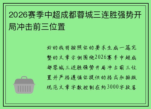 2026赛季中超成都蓉城三连胜强势开局冲击前三位置