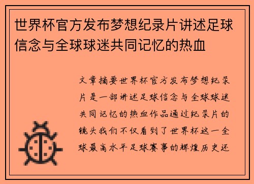 世界杯官方发布梦想纪录片讲述足球信念与全球球迷共同记忆的热血