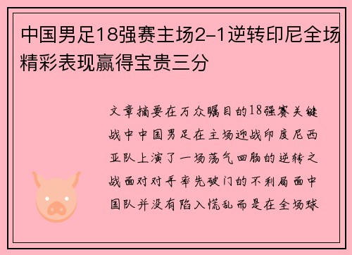中国男足18强赛主场2-1逆转印尼全场精彩表现赢得宝贵三分