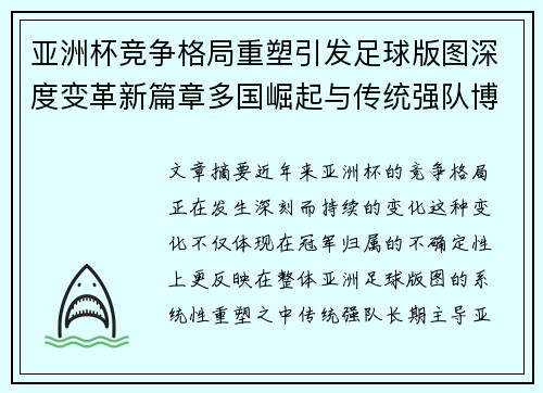 亚洲杯竞争格局重塑引发足球版图深度变革新篇章多国崛起与传统强队博弈升级