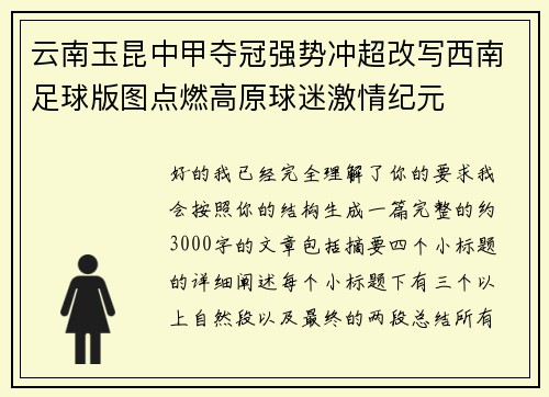 云南玉昆中甲夺冠强势冲超改写西南足球版图点燃高原球迷激情纪元 云南玉昆中甲夺冠强势冲超改写西南足球版图点燃高原球迷激情纪元