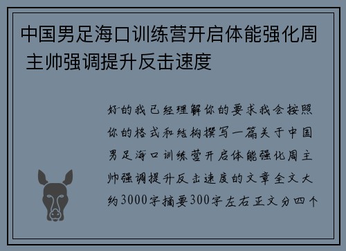 中国男足海口训练营开启体能强化周 主帅强调提升反击速度