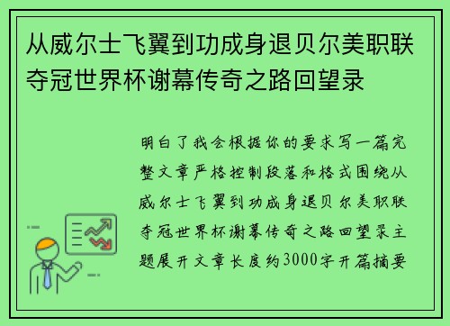 从威尔士飞翼到功成身退贝尔美职联夺冠世界杯谢幕传奇之路回望录 从威尔士飞翼到功成身退贝尔美职联夺冠世界杯谢幕传奇之路回望录