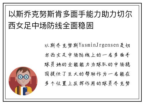 以斯乔克努斯肯多面手能力助力切尔西女足中场防线全面稳固