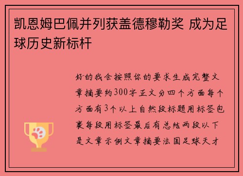 凯恩姆巴佩并列获盖德穆勒奖 成为足球历史新标杆